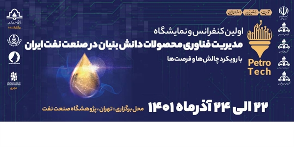 حضور شرکت پالایش نفت تهران  در اولین نمایشگاه و کنفرانس مدیریت فناوری محصولات دانش بنیان صنعت نفت