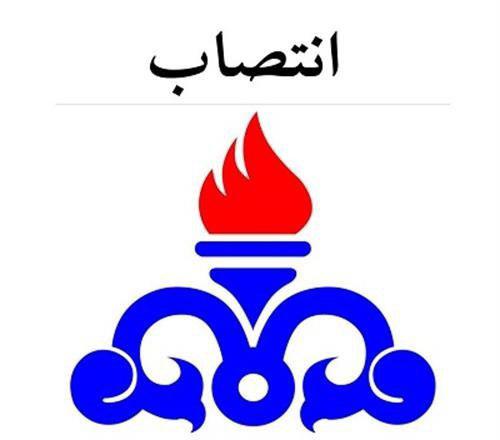 انتصاب رییس امور حقوقی شرکت ملی پالایش و پخش فرآورده‌های نفتی ایران 