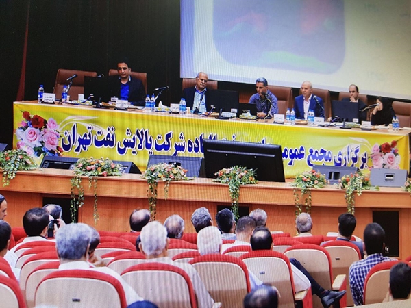 مجمع عمومی عادی و فوق العاده شرکت پالایش نفت تهران امروز برگزار شد